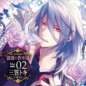 (ドラマCD) / 匂いまで愛されるCD 薔薇の香水師 No.02 三笠トキ CV緑川光 / NIOI MADE AISARERU CD BARA NO KOUSUI SHI NO.02 MIKASA TOKI CV MIDORIKAWA HIKARU