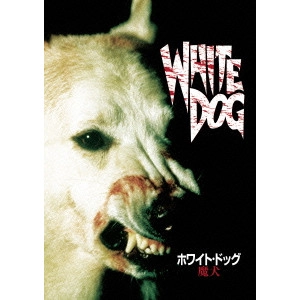 SAMUEL FULLER / サミュエル・フラー / ホワイト・ドッグ~魔犬
