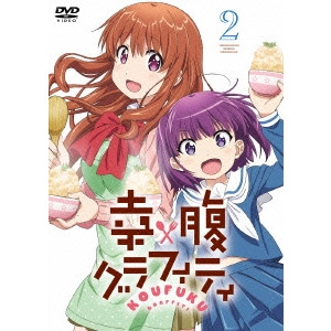 新房昭之 / 幸腹グラフィティ 第2巻
