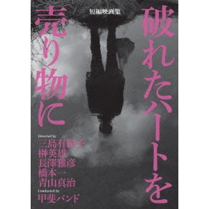 MISHIMA YUKIKO / 三島有紀子 / 短編映画集『破れたハートを売り物に』