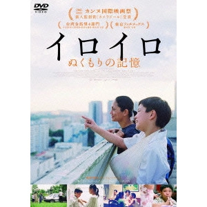 アンソニー・チェン / イロイロ ぬくもりの記憶
