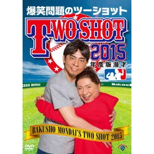 爆笑問題 / 2015年度版 漫才 爆笑問題のツーショット ~2014年総決算~