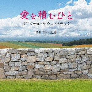 サントラ            / 映画 愛を積むひと オリジナル・サウンドトラック