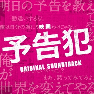 サントラ            / 映画 予告犯 ORIGINAL SOUNDTRACK