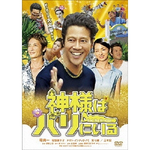 李闘士男 / 神様はバリにいる