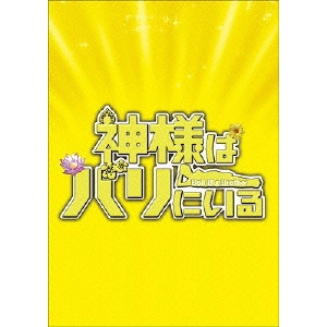 李闘士男 / 神様はバリにいる Blu-ray豪華版