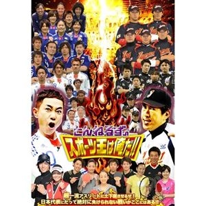 とんねるず / とんねるずのスポーツ王は俺だ!! 超一流アスリートに土下座させるぜ!日本代表にだって絶対に負けられない戦いがここにはある!!の巻