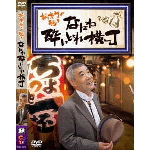 EMOTO AKIRA / 柄本明 / 柄本明が巡る なにわ酔いどれ横丁