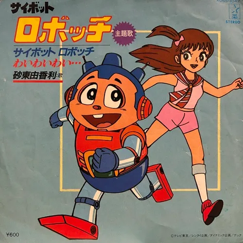 砂東由香利 / サイボット ロボッチ / わいわいわい…