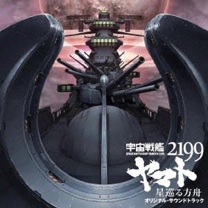 やまと / 劇場版『宇宙戦艦ヤマト2199 星巡る方舟』オリジナル・サウンドトラック