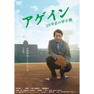 大森寿美男 / アゲイン 28年目の甲子園