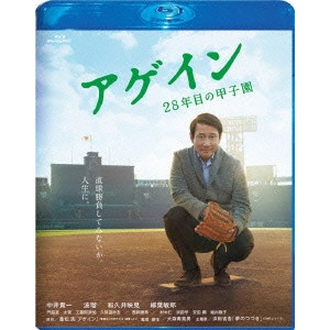 大森寿美男 / アゲイン 28年目の甲子園