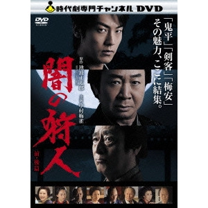 石原興 / 闇の狩人 前・後篇