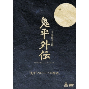 井上昭 / 鬼平外伝DVD-BOX