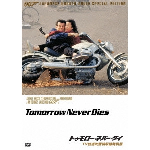 ROGER SPOTTISWOODE / ロジャー・スポティスウッド / 007 トゥモロー・ネバー・ダイ TV放送吹替初収録特別版
