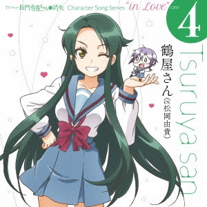 あいこ(松岡由貴) / TVアニメ 長門有希ちゃんの消失 Character Song Series “in Love” case 4 Tsuruyasan