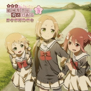 結城友奈 (CV.照井春佳), 犬吠埼風 (CV,内山夕実), 犬吠埼樹 (CV,黒沢ともよ)  / 結城友奈は勇者である ラジオ3 / RADIO CD YUKI YUNA HA YUUSHA DE ARU YUUSHABU KATSUDOU HOUKOKU VOL.3