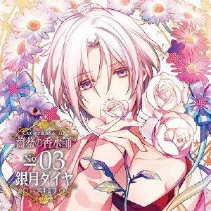 NOBUHIKO OKAMOTO / 岡本信彦 / 匂いまで愛されるCD 薔薇の香水師 No.03 銀月ダイヤ CV岡本信彦 / NIOI MADE AISARERU CD BARA NO KOUSUI SHI NO.03 GINTSUKI DAIYA CV OKAMOTO NOBUHIKO