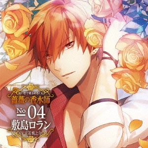 (ドラマCD) / 匂いまで愛されるCD 薔薇の香水師 No.04 敷島ロラン CV立花慎之介 / NIOI MADE AISARERU CD BARA NO KOUSUI SHI NO.04 SHIKISHIMA RORAN CV TACHIBANA SHINNOSUKE