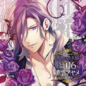 (ドラマCD) / 匂いまで愛されるCD 薔薇の香水師 No.06 紫雲アヤメ CV興津和幸 / NIOI MADE AISARERU CD BARA NO KOUSUI SHI NO.06 SHIUN AYAME CV OKITSU KAZUYUKI