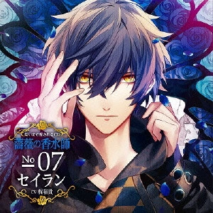 YUKI KAJI / 梶裕貴 / 匂いまで愛されるCD 薔薇の香水師 No.07 セイラン CV梶裕貴 / NIOI MADE AISARERU CD BARA NO KOUSUI SHI NO.07 SEIRAN CV KAJI YUKI
