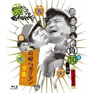 ダウンタウン / ダウンタウンのガキの使いやあらへんで!! ~ブルーレイシリーズ10~ 山崎VSモリマン全集!!