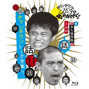 ダウンタウン / ダウンタウンのガキの使いやあらへんで!! ~ブルーレイシリーズ11~ ダウンタウン トーク全集!!