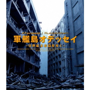 V.A. / オムニバス / 軍艦島オデッセイ 廿世紀未来島を歩く