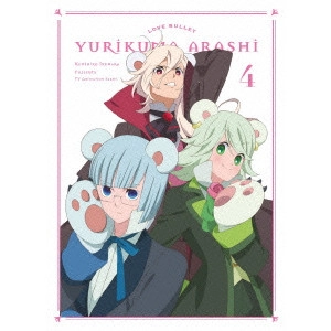 IKUHARA KUNIHIKO / 幾原邦彦 / ユリ熊嵐 第4巻