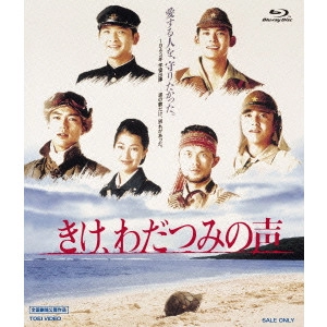 出目昌伸 / きけ、わだつみの声