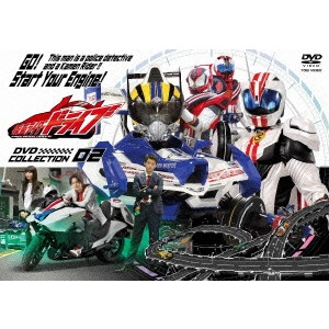 石田秀範 / 仮面ライダードライブ DVD COLLECTION 02