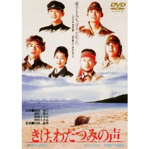 出目昌伸 / きけ、わだつみの声