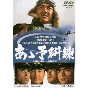 MURAYAMA SINJI / 村山新治 / あゝ予科練