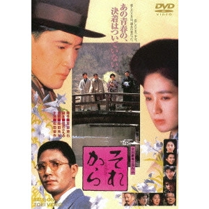 YOSHIMOTSU MORITA / 森田芳光 / それから