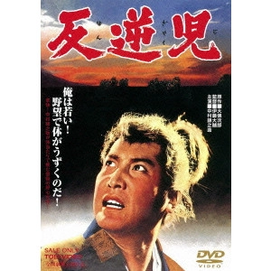 伊藤大輔 / 反逆児