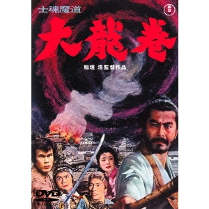 HIROSHI INAGAKI / 稲垣浩 / 士魂魔道 大龍巻