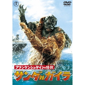 ISHIRO HONDA / 本多猪四郎 / フランケンシュタインの怪獣 サンダ対ガイラ