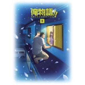 浅香守生 / 俺物語!! Vol.8