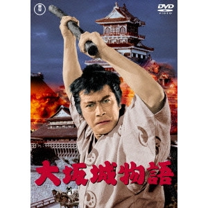 HIROSHI INAGAKI / 稲垣浩 / 大坂城物語