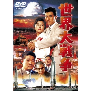 松林宗恵 / 世界大戦争