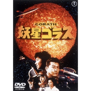 ISHIRO HONDA / 本多猪四郎 / 妖星ゴラス