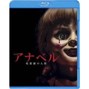 ジョン・R.レオネッティ / アナベル 死霊館の人形