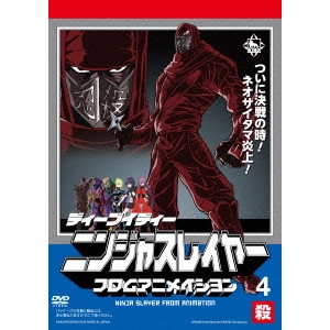 今石洋之 / ニンジャスレイヤー フロムアニメイシヨン 4 殺