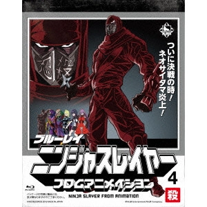 今石洋之 / ニンジャスレイヤー フロムアニメイシヨン 4 殺