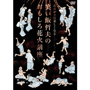V.A. / オムニバス / 花火が2倍楽しくなる 笑い飯哲夫のおもしろ花火講座