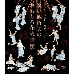 V.A. / オムニバス / 花火が2倍楽しくなる 笑い飯哲夫のおもしろ花火講座