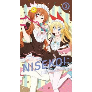 新房昭之 / ニセコイ: 3
