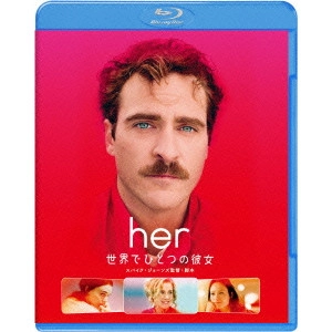 スパイク・ジョーンズ / her/世界でひとつの彼女