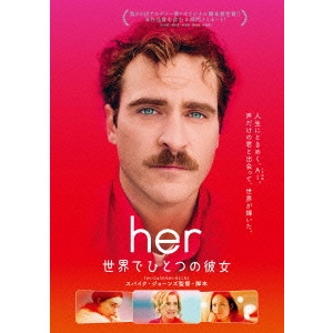 スパイク・ジョーンズ / her/世界でひとつの彼女