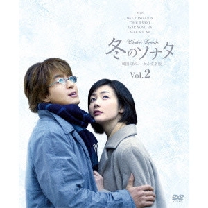 YOON SEOK-HO / ユン・ソクホ / 冬のソナタ 韓国KBSノーカット完全版 ソフトBOX VOL.2